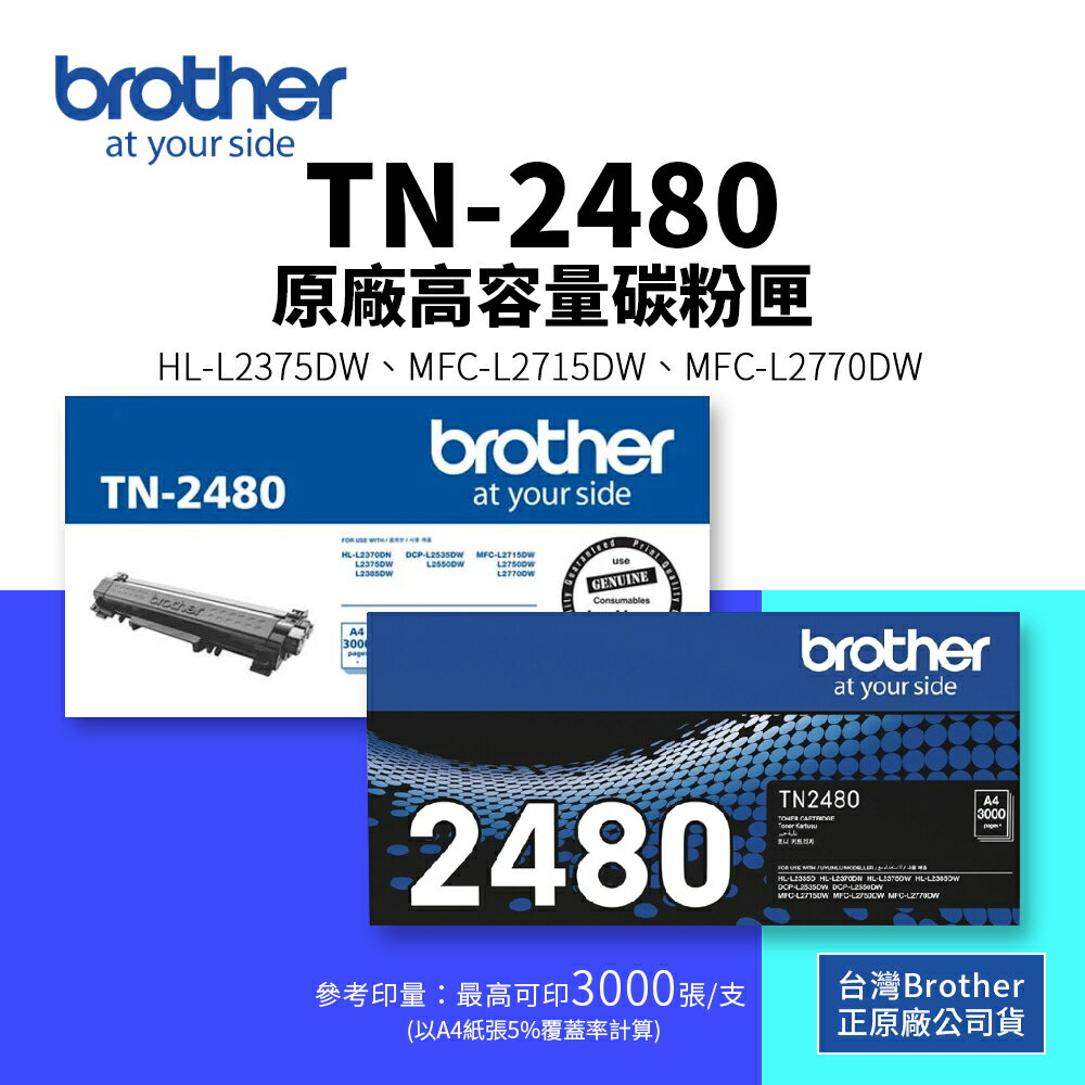 【有購豐】BROTHER TN-2480 原廠黑色高容碳粉｜適 HL-L2375DW、MFC-L2715DW、L2750DW、L2770DW｜另售：TN-2460