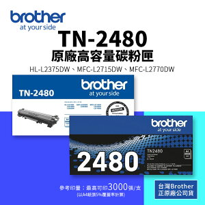 【有購豐】BROTHER TN-2480 原廠黑色高容碳粉｜適 HL-L2375DW、MFC-L2715DW、L2750DW、L2770DW｜另售：TN-2460