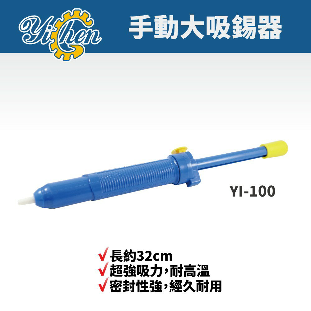 【YiChen】YI-100 藍色 吸錫槍 吸錫泵 吸錫器 吸焊 除錫 手工具