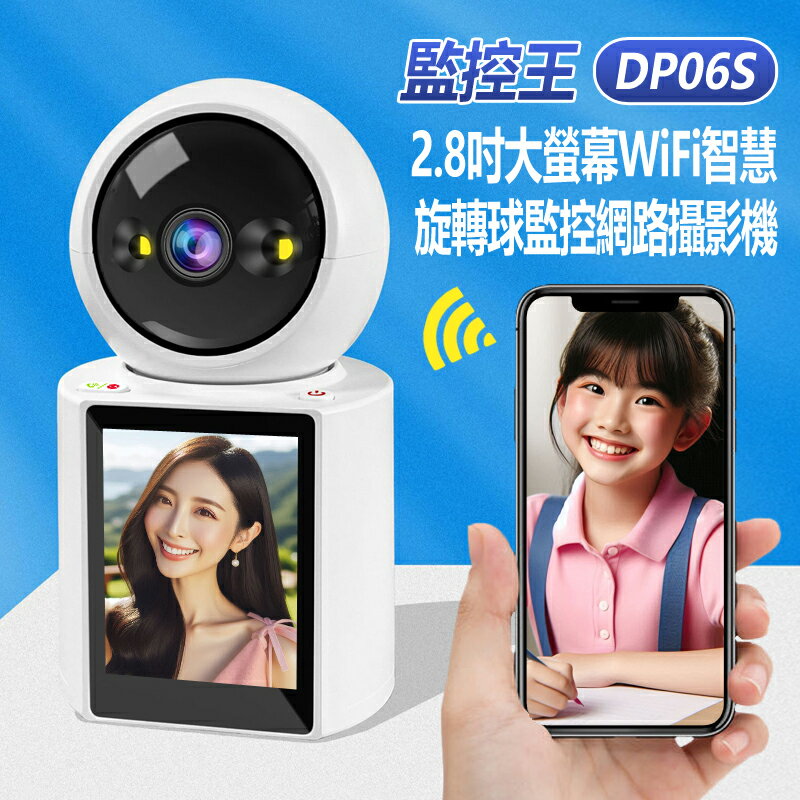 監控王 DP06S 2.8吋大螢幕WiFi智慧旋轉球監控網路攝影機 1080P 雙向視訊語音通話 彩色螢幕 移動跟蹤 TF插卡