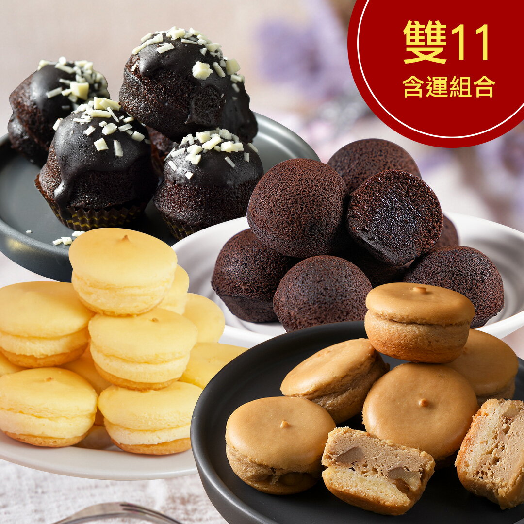 【雙11限定下殺】咖啡乳酪球1盒(32入)+減糖乳酪球1盒(32入)+原味布朗尼(12入)+脆皮布朗尼(12入)(含運)【杏芳食品】
