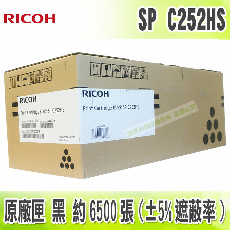 <br/><br/>  【浩昇科技】Ricoh SP C252HS 黑 原廠碳粉匣 C252DN / C252SF<br/><br/>