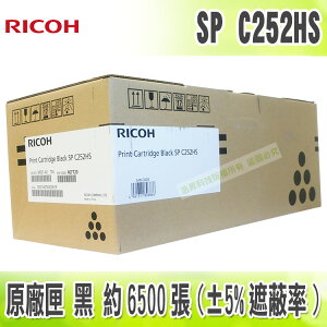 【浩昇科技】Ricoh SP C252HS 黑 原廠碳粉匣 C252DN / C252SF