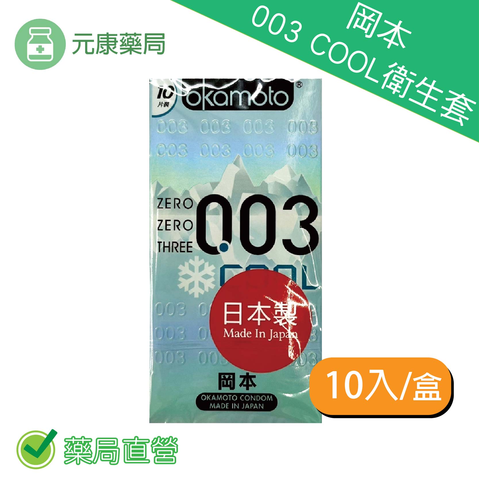 岡本OK-003 COOL衛生套(10入)保險套