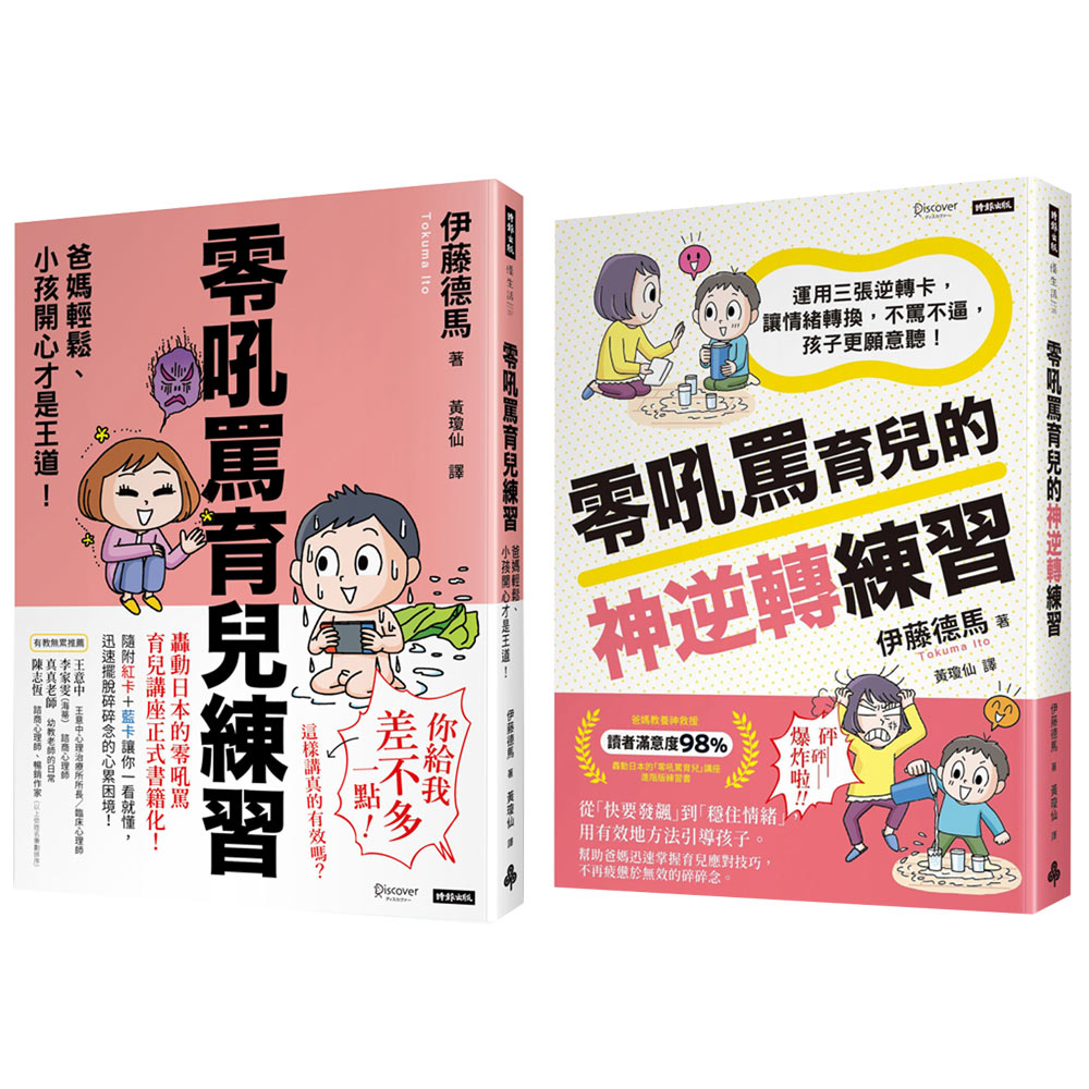 伊藤德馬的零吼罵育兒雙書組：《零吼罵育兒練習》+《零吼罵育兒的神逆轉練習》
