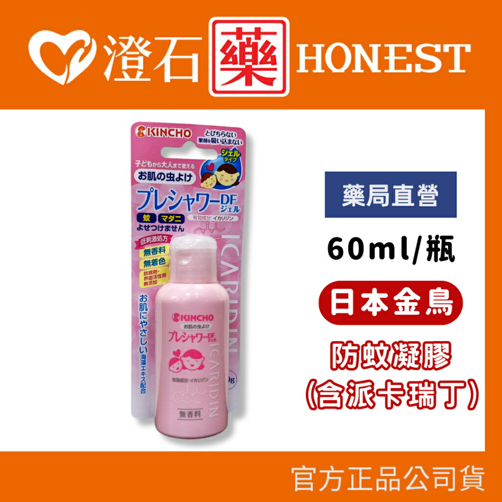 多件優惠｜官方正品授權 日本金鳥 KINCHO 現貨 官方正品 防蚊凝膠 含派瑞丁 60ml 防小黑蚊 長效6小時 無香料 澄石