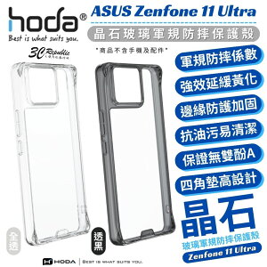 hoda 晶石 玻璃 透明殼 軍規 保護殼 防摔殼 手機殼 適用 ASUS Zenfone 11 Ultra
