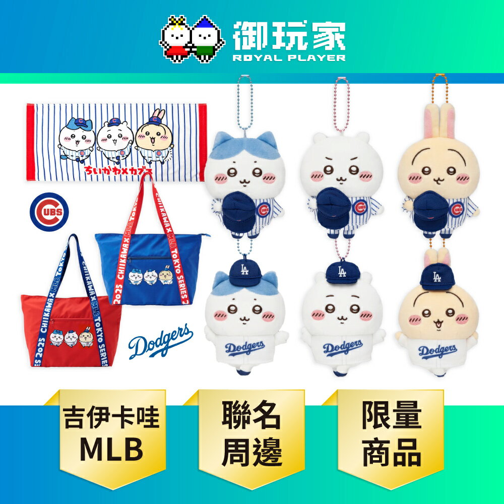 【御玩家】正版 Chiikawa 吉伊卡哇×MLB TOKYO SERIES 聯名 吊飾 托特包 毛巾 道奇隊 小熊隊 小八 烏薩奇 現貨