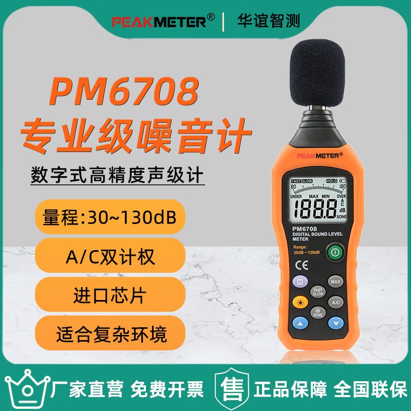 【臺灣公司 超低價】華誼PM6708噪音計分貝檢測儀數字聲級計家用噪音檢測器噪聲測量儀