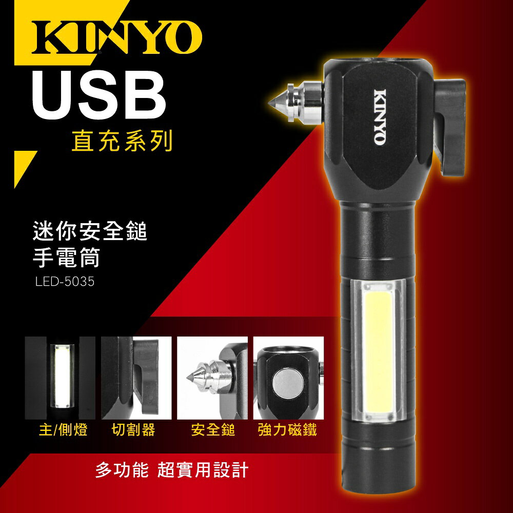 【KINYO】迷你安全鎚手電筒 (LED) 充電式 三段式光源 安全切割器 玻璃擊破 ｜車用 露營 1