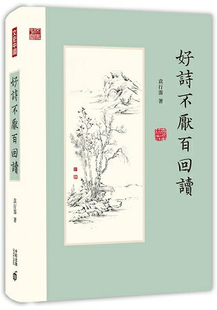 好詩不厭百回讀 | 拾書所