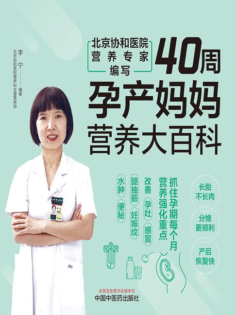 【電子書】40周孕产妈妈营养大百科