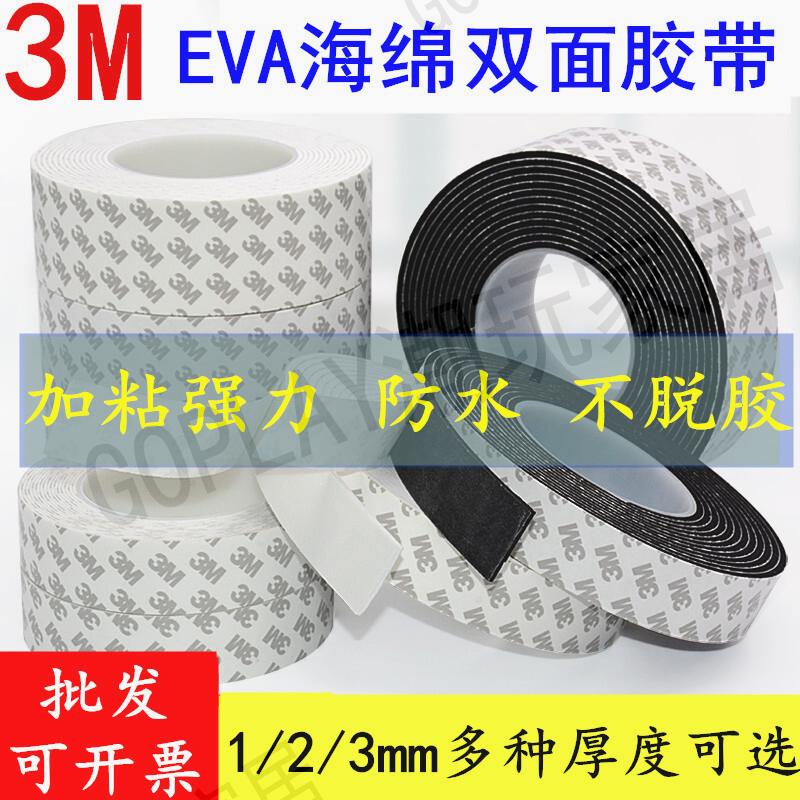 【299出貨】3M雙面海綿膠強力EVA黑色泡棉膠泡沫防震撞隔音密封雙面膠1-5mm厚【亞德機械五金家居】
