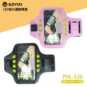 KINYO 耐嘉 PH-536 LED 發光運動臂套/三段發光/快閃/慢閃/恆亮/跑步/臂帶/手機袋/5.3吋以下/夜間運動/夜跑/騎單車/健身/安全/螢光