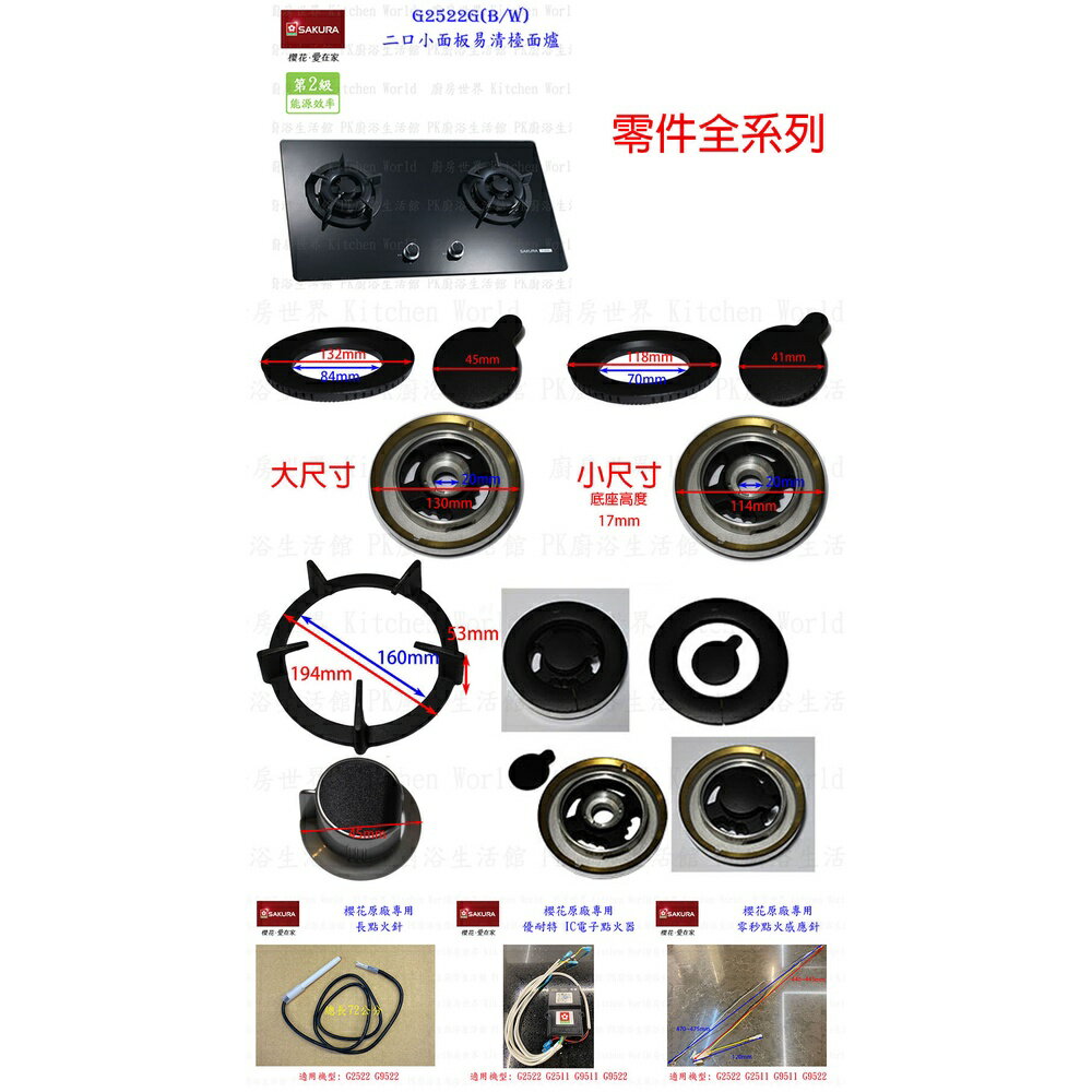 高雄 瓦斯爐零件『優耐特』 『IC電子點火器』櫻花 G2522G 檯面爐專用【KW廚房世界】【領券滿額再折千12/31止】 2