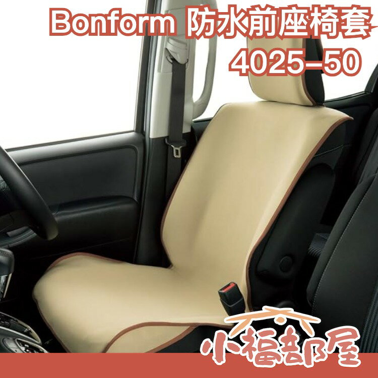 週週到貨 日本原裝 Bonform 汽車椅套前座 多人黑色 4025-50 通用型 防滑 防水 防塵椅套 車用精品【小福部屋】