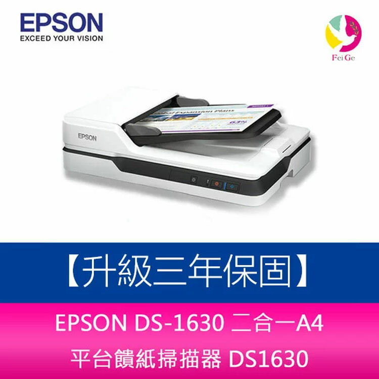 分期0利率 EPSON DS-1630 二合一A4 平台饋紙掃描器 DS1630 【升級三年保固】【APP下單4%點數回饋】