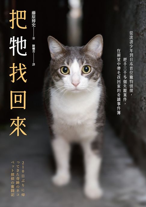 【電子書】把牠找回來：從流浪少年到日本首位寵物偵探，經手三千多個失蹤案件，在絕望中帶毛孩回家的奇蹟事件簿