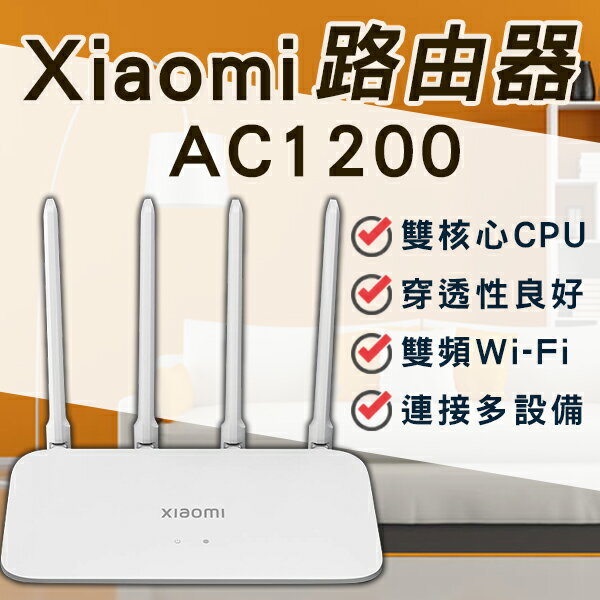 【9%點數】小米路由器 AC1200 現貨 當天出貨 台灣公司貨 台版 WiFi擴大器 網路設備 4天線 雙頻網路 分享器【coni shop】【限定樂天APP下單】