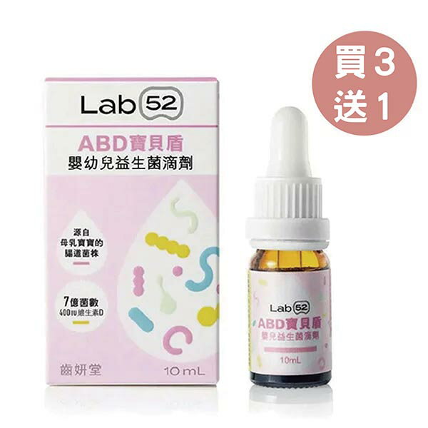 【買3送1】Lab52 齒妍堂 ABD寶貝盾嬰幼兒益生菌滴劑（10ml/盒）【悅兒園婦幼生活館】