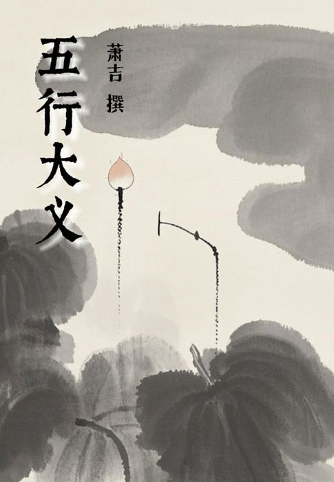 【電子書】五行大义