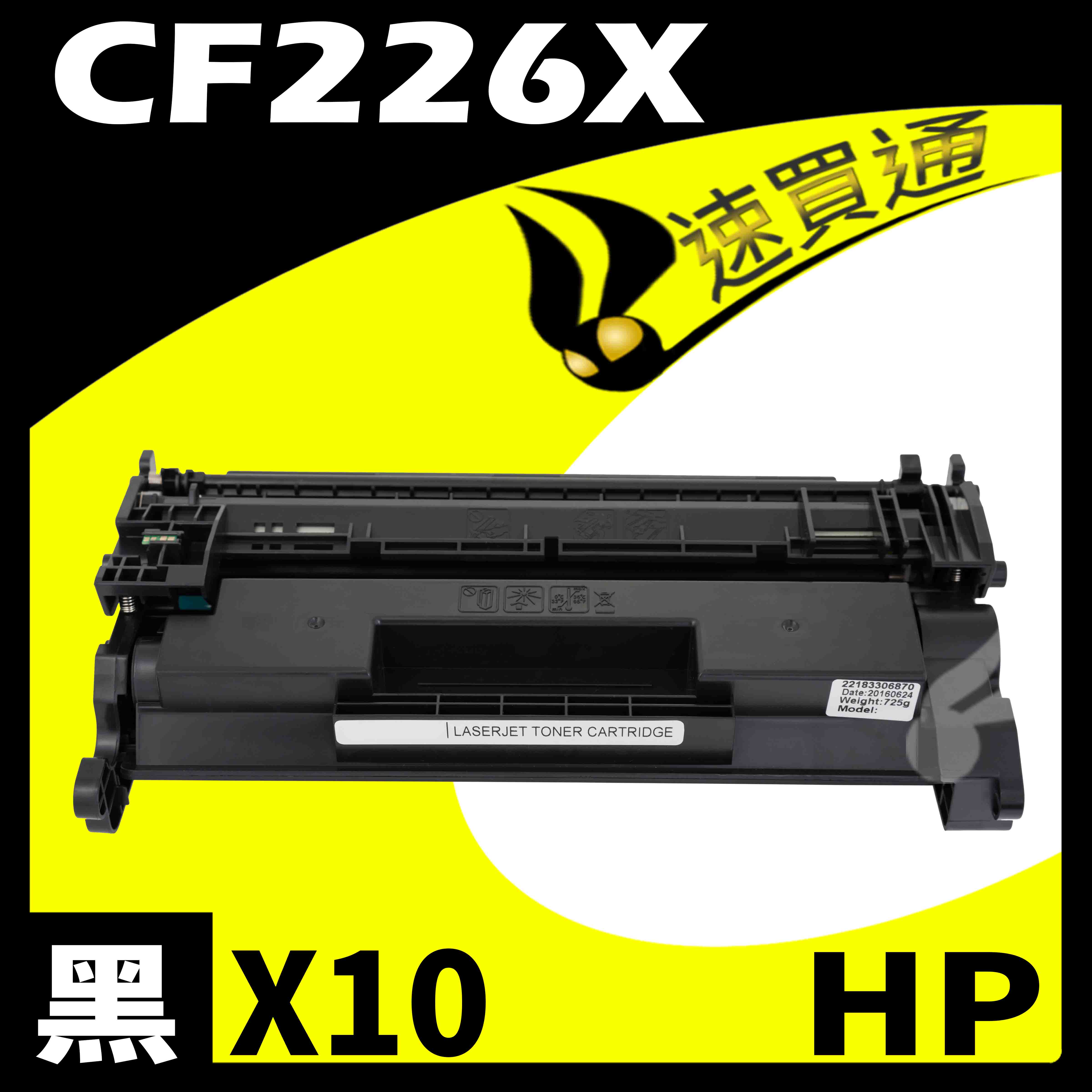 【速買通】超值10件組 HP CF226X 相容碳粉匣