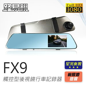【路易視】FX9 1080P 觸控式 後視鏡型 行車記錄器 星光夜視功能 記憶卡選購
