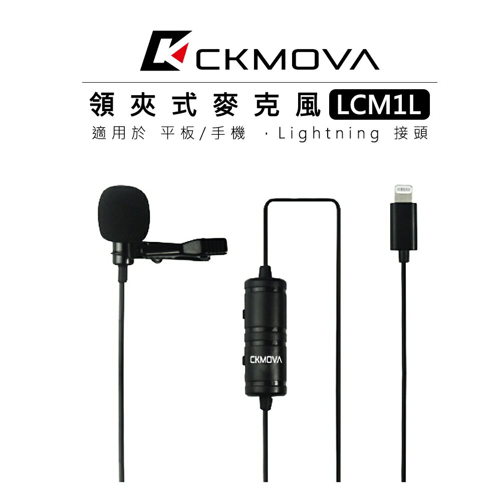 EC數位 CKMOVA Lightning 接頭 領夾式麥克風 LCM1L 平板 手機 小蜜蜂 收音 電容式 全向型