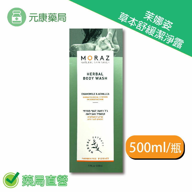 Moraz茉娜姿草本舒緩潔淨露 500ml/瓶 臺灣公司貨