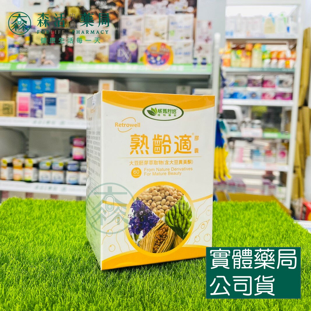 藥局現貨 威瑪舒培 熟齡適 膠囊 全素可食 (60錠/盒) 大豆胚芽萃取物 大豆異黃酮