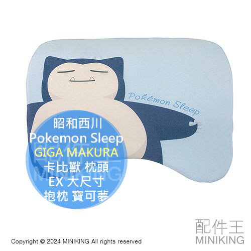 日本代購 Pokemon Sleep 昭和西川 卡比獸 枕頭 GIGA MAKURA EX 大枕頭 大尺寸 抱枕 寶可夢