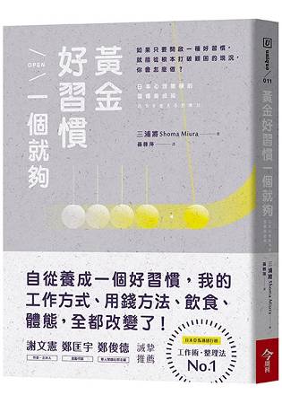 黃金好習慣，一個就夠：日本心理教練的習慣養成術 | 拾書所