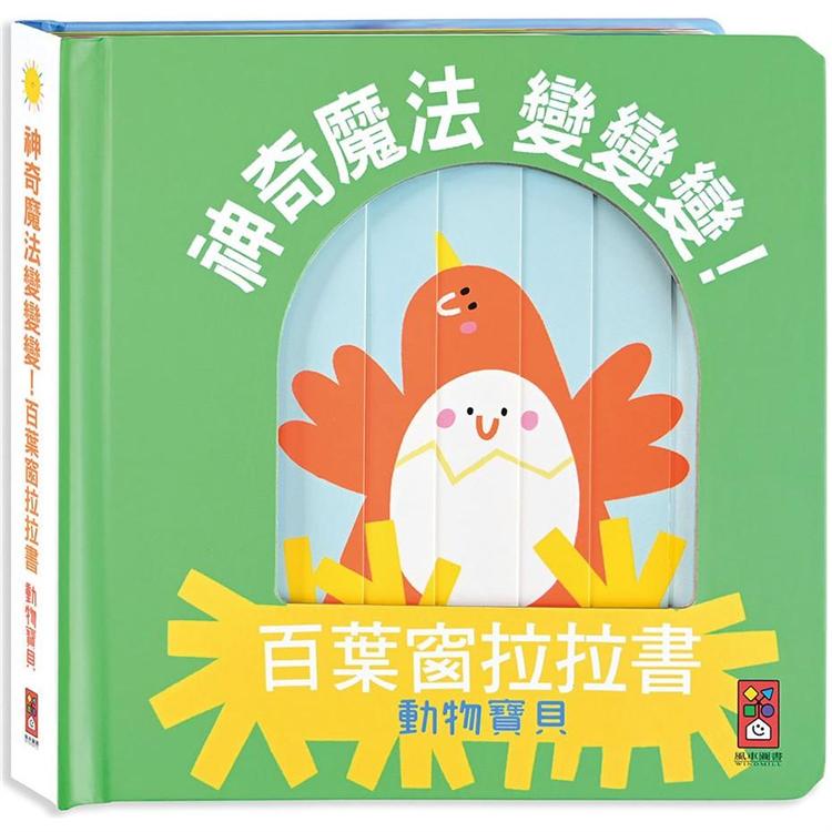 動物寶貝：神奇魔法變變變！百葉窗拉拉書