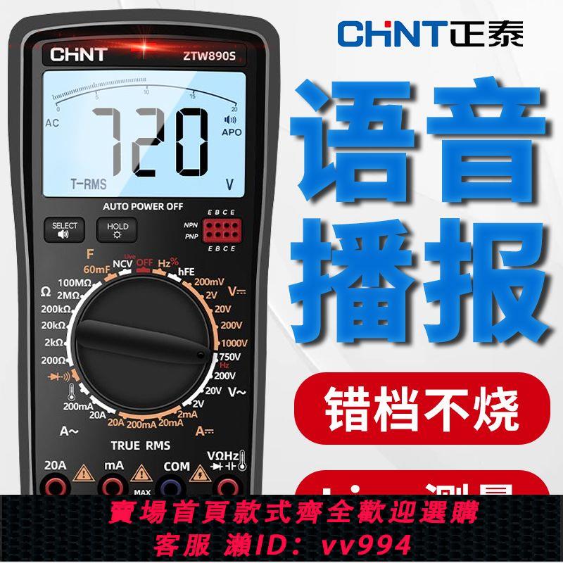 {公司貨 最低價}正泰萬用表數字高精度多功能語音播報維修電工專用萬能表智慧防燒