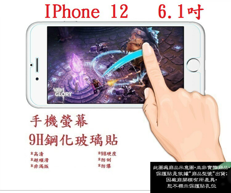 【9H玻璃】IPhone 12 6.1吋 非滿版9H玻璃貼 硬度強化 鋼化玻璃 疏水疏油