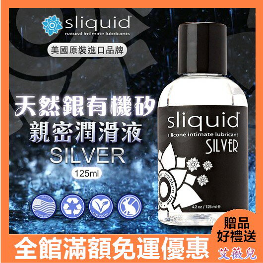 情趣用品 潤滑液 凝露 滋潤 美國Sliquid 天然銀有機矽性 親密潤滑液 125ml