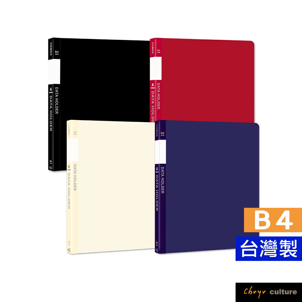 珠友 LC-10138 B4/8K 4孔PP活頁資料本/資料簿/資料袋/資料夾/辦公檔案/PP檔案夾/獎狀/美術圖畫紙收納冊/收納本-20張入(1本)