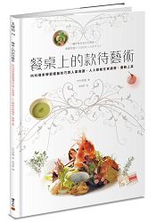 餐桌上的款待藝術：向料理家學習擺盤技巧與人氣食譜，人人都能在家請客、優雅上菜 | 拾書所