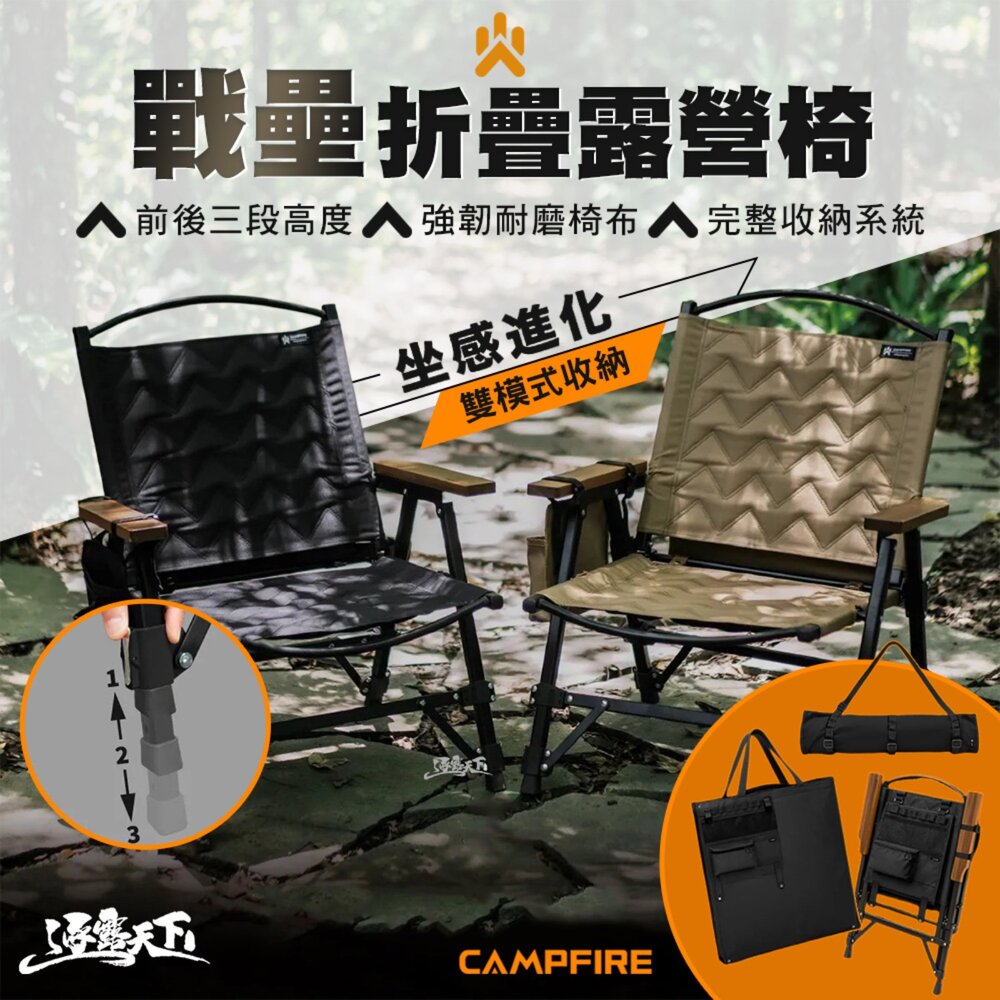 CAMPFIRE 戰壘折疊露營椅 折疊椅 摺疊椅 露營椅 椅 椅子 露營椅子 露營 逐露天下
