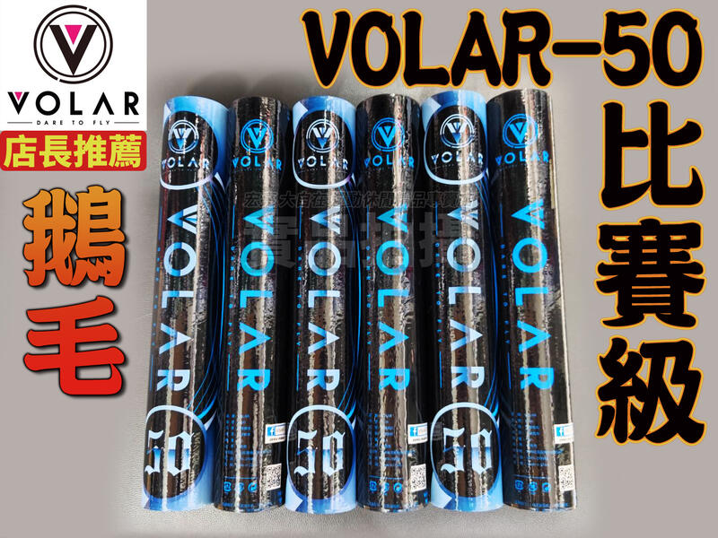 VOLAR-50 VOLAR 50 羽毛球 羽球 比賽球 比賽級 鵝毛 耐打 品質穩定 CP值高 V-50 大自在
