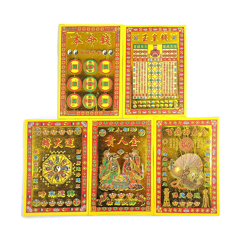 【祭祀金紙】小滿金系列 本命錢 玉皇錢 轉大運 貴人金 百病回春金 祭祀 拜拜