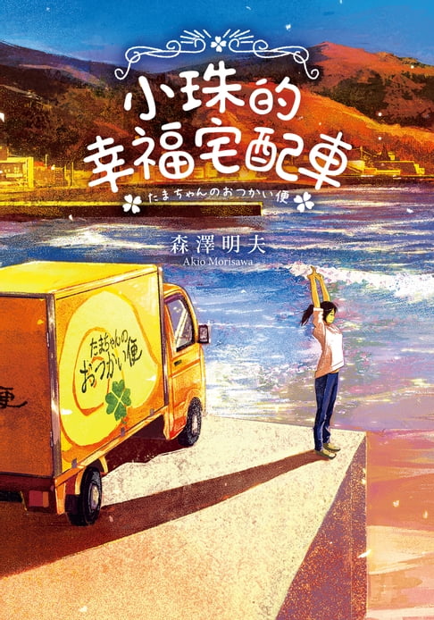 【電子書】小珠的幸福宅配車