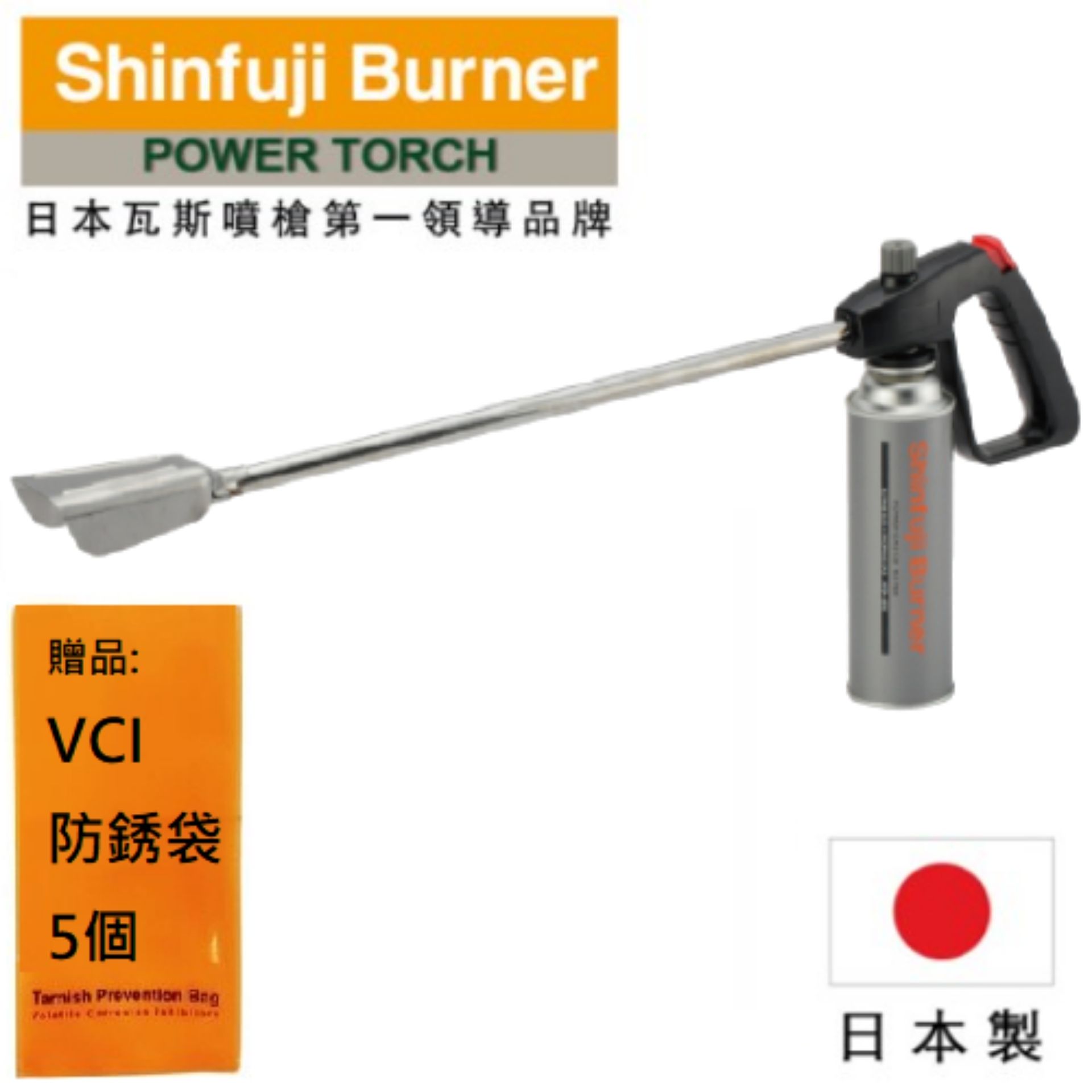 【SHINFUJI 新富士】 長型瓦斯噴槍 用於除冰/乾燥和草皮燃燒操作