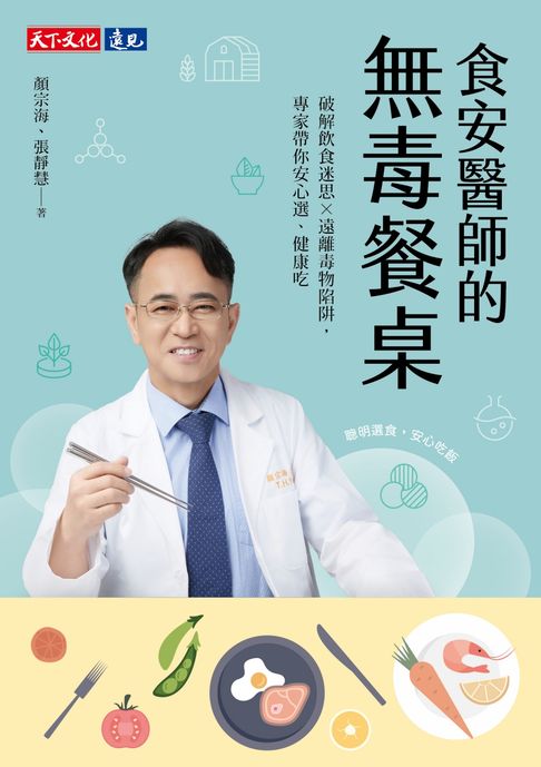 【電子書】食安醫師的無毒餐桌：破解飲食迷思╳遠離毒物陷阱，專家帶你安心選、健康吃 0
