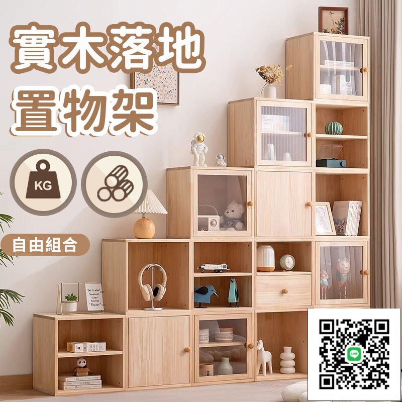 【實木落地置物櫃 宅配免運】自由組合格子櫃 實木書架 組合書櫃 書櫃 實木書櫃 收納書櫃 多功能收納