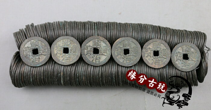 古錢幣仿古銅錢 黑綠色包漿 清五代前五帝銅錢 200個一串順治通寶1入