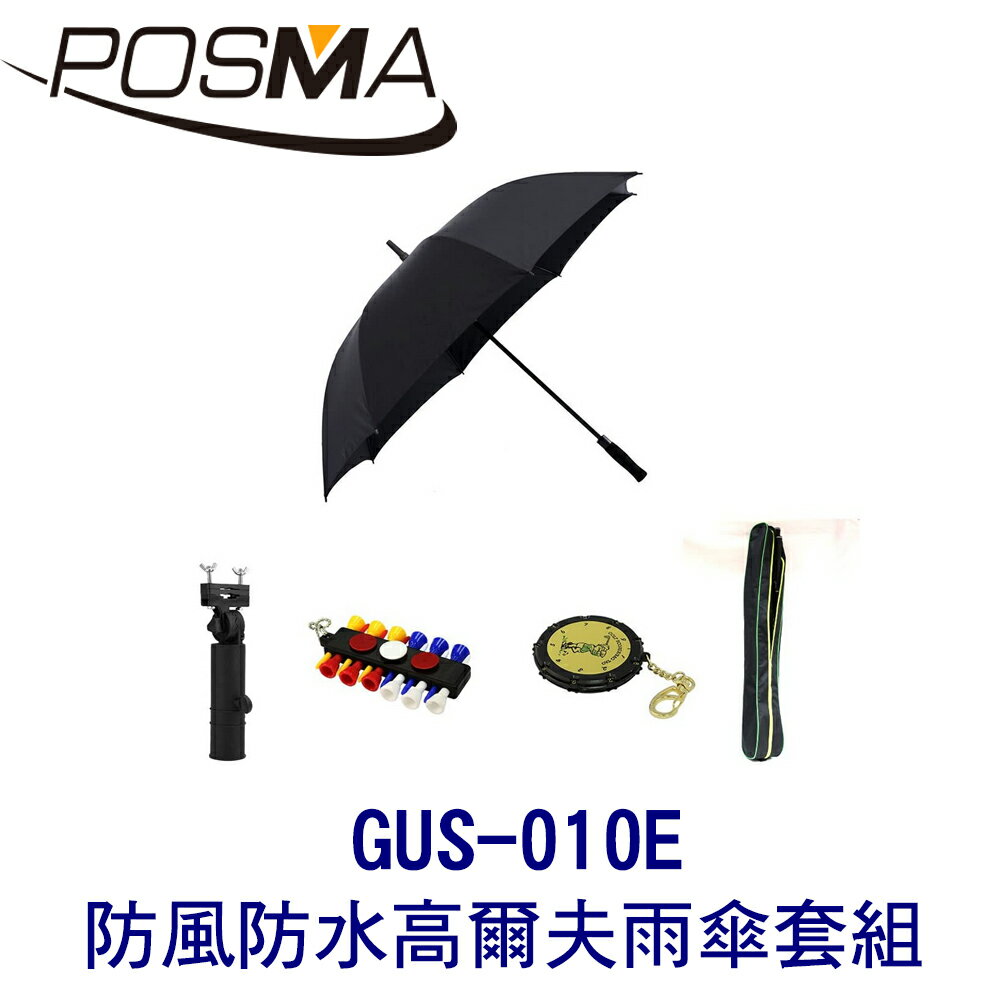 POSMA 高爾夫單層防風雨傘 搭三件套組 贈 輕便長桿包 GUS-010E