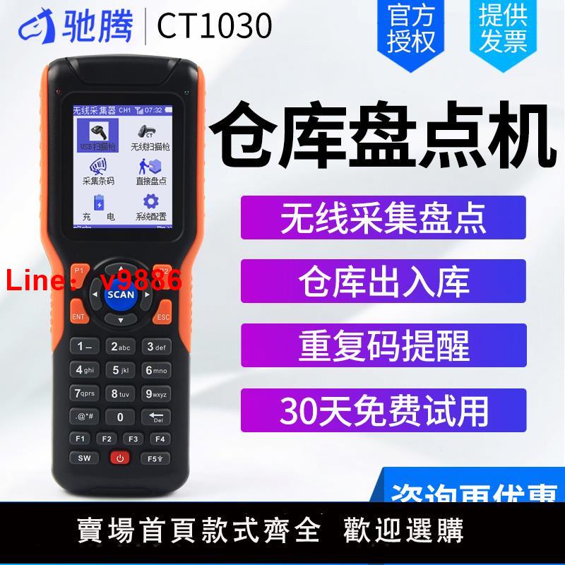 【臺灣公司 可開發票】馳騰CT1030資料盤點機二維無線掃描槍條碼採集器多倉庫pda手持終端器ERP進銷存倉庫出入庫超市物流快遞巴槍