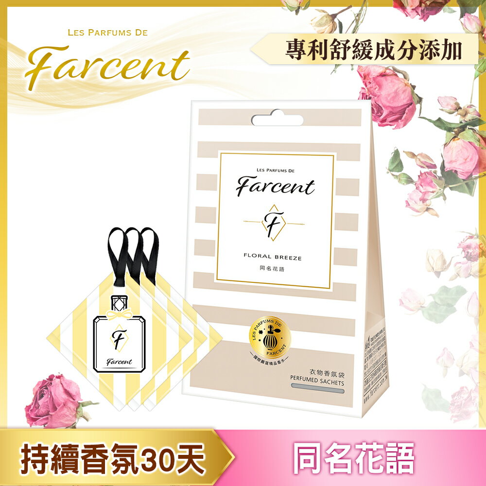 Farcent香水 衣物香氛袋(3入/組)-同名花語