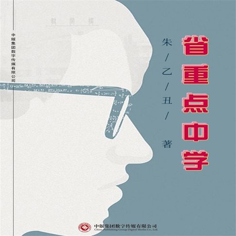 【有聲書】省重点中学 0